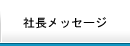 社長メッセージ